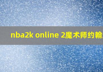 nba2k online 2魔术师约翰逊